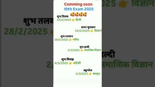 10 ka board pariksha 2025 ke👈👈👈👈 [upl. by Azar]