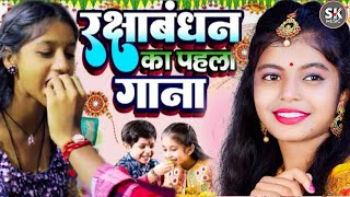 LIVE  Raksha Bandhan Song 2024 Raksha Bandhan  रक्षा बंधन  Song 2024 रक्षाबंधन गीत Rakhi Geet [upl. by Carmelia370]