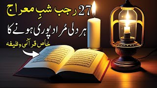 Shab e Meraj 27 rajab ka wazifa  shab e meraj 2024 ki ibadat and fazilat  Knowledge Power [upl. by Eveam391]