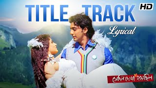 Shedin Dekha Hoyechilo সেদিন দেখা হয়েছিল  Title Track  Lyrical  Dev  Srabanti  Chandrani SVF [upl. by Annaigroeg]