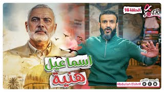 عبدالله الشريف  حلقة 16  اسماعيل هنية  الموسم الثامن [upl. by Abbott]