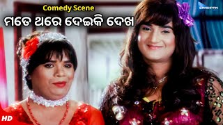 ମତେ ଥରେ ଦେଇକି ଦେଖ  Mate Thare Deiki Dekha  New Odia Movie Comedy Scene  Sambit Hari Satyaki [upl. by Ahmar]