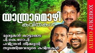 Super Hit Malayalam Kavithakal  Yathramozhi  യാത്രാമൊഴി   Evergreen Malayalam Kavithakal [upl. by Nnaillij685]