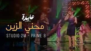 Aida Khaled  Ma7eni Zine Studio 2M  Prime 8  8 عايدة خالد  محني الزين ستوديو دوزيم  البرايم [upl. by Oznecniv]