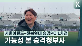 전북에 패했지만 승격청부사 김도균 감독이 준비한 대로 다 했던 서울이랜드 2차전이 기대되는 서울이랜드와 전북현대 승강플레이오프 [upl. by Gale]