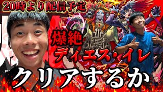 爆絶ディエス・イレ適性キャラ少ないけどクリア目指します！ [upl. by Hgielhsa]