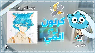 حولت غامبول الى شخصية انمي 🫣  تلوين بالوان ماركرز 🎨🩵 سلسلة جديدة [upl. by Ykcin793]