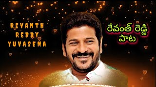 Revanth Reddy Songs  Kondareddypally lo putina Pulli bidda  Revanth Reddy new songs [upl. by Nednal]