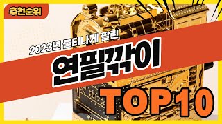 2023년 불티나게 팔린 연필깎이 추천순위 TOP10 [upl. by Grimes]