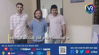 છેતરપિંડી કરનાર આરોપી ઝડપાયો  VR LIVE [upl. by Spear]