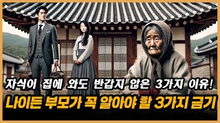 70대 부모들이 밝히는 자식 방문을 반기지 않는 3가지 현실적인 이유  쉽게 무시당하는 부모가 되지 않으려면 나이든 부모가 꼭 알아야 할 3가지 금기 [upl. by Ahsytal162]