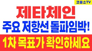 제타체인 주요 저항선 돌파임박 1차 목표가 확인하세요 [upl. by Amadas568]