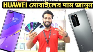 huawei official mobile phone price in bangladesh 2021🔥 All Huawei Phone Price in BD📱 asif vlogs [upl. by Nettirb]