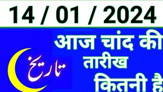 Aaj Chand ki tarikh kitni Hai 14 January 2024 Chand ki tarikh kitni hai islamic date today [upl. by Vidda]