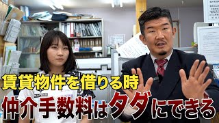 賃貸物件を借りる時、仲介手数料をゼロにする魔法の言葉を教えます [upl. by Walkling]