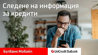 Булбанк Мобайл Информация за кредити [upl. by Toomin]