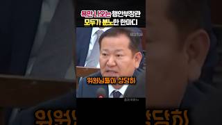 욕밖에 안나오는 행안부장관의 역대급 충격적인 한마디 정치 [upl. by Martynne]