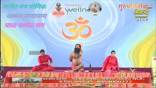 संगीत मय यौगिक आसन प्राणायाम बाबा रामदेव संग  Sangeet May Yogik Aasan Pranayama Baba Ramdev Sang [upl. by Nosnaj]