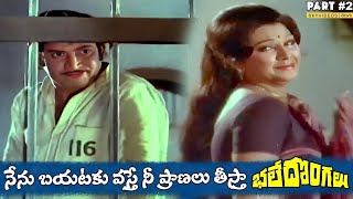 Bhale Dongalu Movie Part 2 Krishna Mohan Babu Manjula skyvideostelugu [upl. by Faletti860]