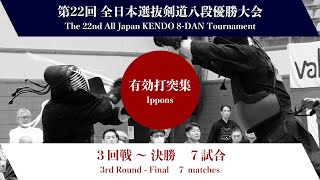 第22回全日本選抜剣道八段優勝大会 ３回戦〜決勝 有効打突集 [upl. by Hyatt]