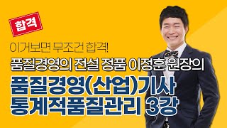 올배움kisa 품질경영기사  품질경영산업기사 무료강의 통계적품질관리 3강 정품 이정훈원장 직강 가장 많은 합격자를 배출한 그 강의 [upl. by Sredna62]