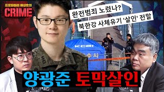 북한강 장교 대낮에 자기 부대에서 범행을 프로파일러의 분석은 [upl. by Macrae52]