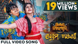 ପ୍ରେମ ଖଞ୍ଜଣୀ  Prema Khanjani  Video Song  Odia Song  Guddu Gangster  Asad  Sailendra  Sivani [upl. by Lud]