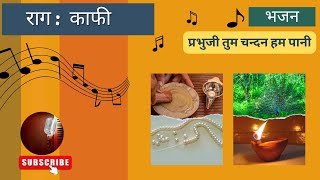 Raag Kafi  Sixth Prahar  Bhajan  Prabhuji Tum Chandan Hum Pani [upl. by Alimak682]