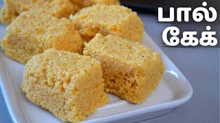 பால் கேக் இப்படி ஈஸியா சுவையா செஞ்சு அசத்துங்க  Milk cake Recipe in Tamil  Easy Milk Sweets [upl. by Oryaj]