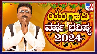 ಯುಗಾದಿ ಭವಿಷ್ಯ 2024 Ugadi Bhavishya  Ugadi Horoscope 2024  DrBasavaraj Guruji  Tv9D [upl. by Arual285]