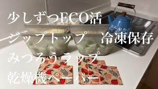 ジップトップ冷凍保存 ECO活みつろうラップ 乾燥機ペーパー [upl. by Zucker]