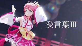 【新衣装で】DECO27  愛言葉Ⅲ feat 初音ミクcovered by さくらみこ【4K歌ってみた】 [upl. by Shea]