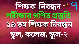 শিক্ষক নিবন্ধন পরীক্ষার গণিত প্রস্তুতি পার্ট ০৭ Math Moja Sukumar Sir nibondhon maths [upl. by Centonze535]