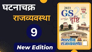 Ghatnachakra Polity GS Drishti Book  नागरिकता । संपूर्ण घटनाचक्र [upl. by Sedruol]