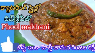 Phool makhani curry👍 తామర గింజల కర్రీ క్యాటరింగ్ వాళ్లు స్టైల్లో రిచ్ గ్రేవీతో రైస్ చపాతీ 👌👌 [upl. by Malonis]