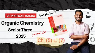 CHEMISTRY  Sec 3  Organic  Aromatic Benzene  Lesson 7  2025 حل المعاصر ❤️💪🧪 [upl. by Nirra127]