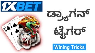 1xBet Dragon Tiger Winning Tricks kannada  How to Play 1xbet Dragon Tiger Game kannada [upl. by Neliak329]