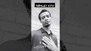 ሳሙኤልን እንካ by Aster Abebe duet habesha gospelmusic love [upl. by Eugaet]