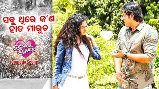 Comedy Scene  ସବୁ ଥିରେ କଣ ହାତ ମାରୁଚ Sabu Thire Kana Hata Marucha  Film  Premare Premare [upl. by Judie248]