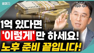 1억 있다면 이렇게만 하세요 노후 준비의 시작 퇴직 퇴직금 운용 방법 한번에 정리해드립니다 연금박사 이영주 대표 국민연금 연금 노후 은퇴 퇴직 [upl. by Nola]