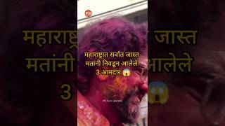 महाराष्ट्रात सर्वात जास्त मतांनी निवडून आलेले 3 आमदार 😱 shorts [upl. by Euqirrne971]