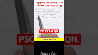 1218 PSC Khadhi Board LDC Main Exam Qn pscmaths ldcmaths ldcmain ldc2024 pscquestions [upl. by Jegar]