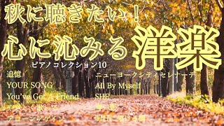 秋に聴きたい！ 心に染みる洋楽 ピアノコレクション10 癒しのせせらぎの音と鳥のさえずり [upl. by Alaster554]