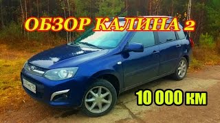 Обзор калина 2 нам год и 10тыскм [upl. by Rizas926]