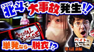 スマスロ北斗で大事故発生 単発なら…脱衣【バイト代が入ったの】 第4話 前編 木村魚拓 水樹あや スマスロ [upl. by Karrie]