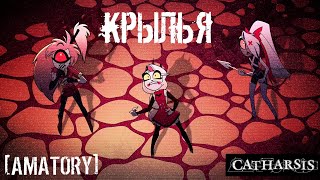 AMATORY Крылья Catharsis cover  Hazbin Hotel AMV [upl. by Higley532]