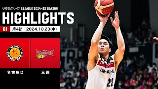 【ハイライト】名古屋ダイヤモンドドルフィンズvs三遠ネオフェニックス｜B1 第4節｜10232024 プロバスケ Bリーグ [upl. by Haram694]