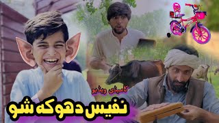 Nafees Dhoka Shu  Pashto Funny Video  Pashto Drama 2023 [upl. by Harri977]