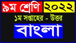 Class 9 Bangla Answer 1st Week Assignment 2022  Class 9 1st Week assignment 2022 Bangla answer [upl. by Aninad]