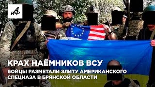 Крах наёмников ВСУ Бойцы разметали элиту американского спецназа в Брянской области [upl. by Ophelie529]